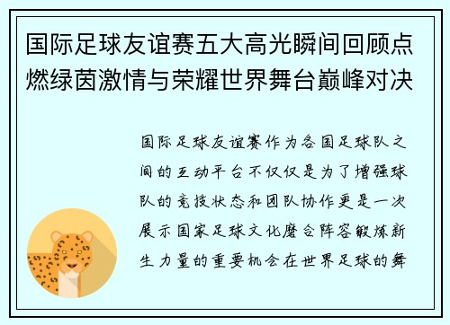 国际足球友谊赛五大高光瞬间回顾点燃绿茵激情与荣耀世界舞台巅峰对决 国际足球友谊赛五大高光瞬间回顾点燃绿茵激情与荣耀世界舞台巅峰对决
