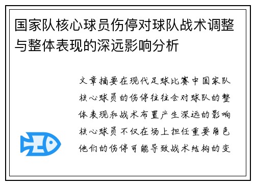 国家队核心球员伤停对球队战术调整与整体表现的深远影响分析