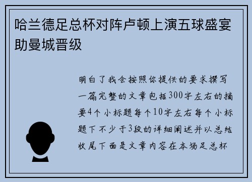 哈兰德足总杯对阵卢顿上演五球盛宴助曼城晋级 哈兰德足总杯对阵卢顿上演五球盛宴助曼城晋级