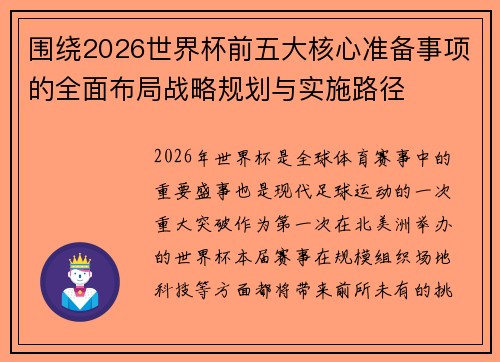 围绕2026世界杯前五大核心准备事项的全面布局战略规划与实施路径