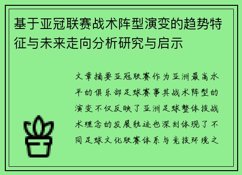 基于亚冠联赛战术阵型演变的趋势特征与未来走向分析研究与启示