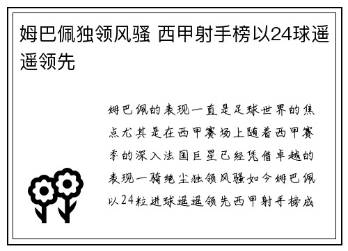 姆巴佩独领风骚 西甲射手榜以24球遥遥领先