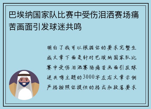 巴埃纳国家队比赛中受伤泪洒赛场痛苦画面引发球迷共鸣