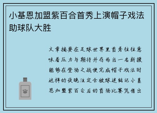 小基恩加盟紫百合首秀上演帽子戏法助球队大胜
