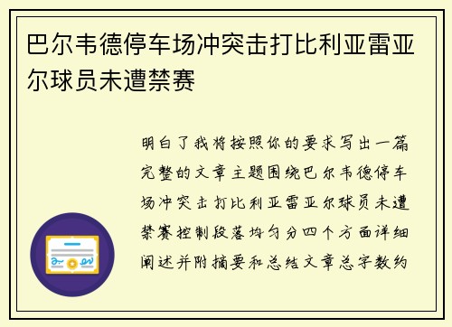 巴尔韦德停车场冲突击打比利亚雷亚尔球员未遭禁赛