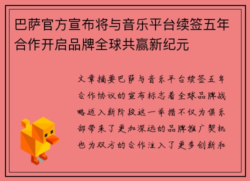 巴萨官方宣布将与音乐平台续签五年合作开启品牌全球共赢新纪元