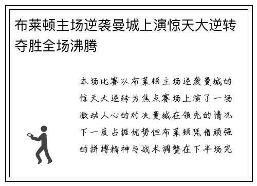 布莱顿主场逆袭曼城上演惊天大逆转夺胜全场沸腾