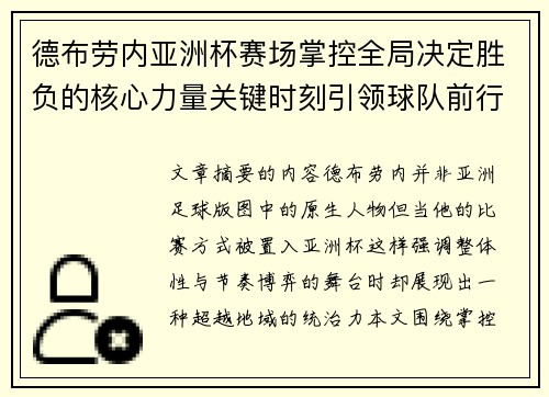 德布劳内亚洲杯赛场掌控全局决定胜负的核心力量关键时刻引领球队前行