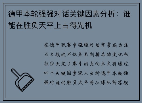 德甲本轮强强对话关键因素分析：谁能在胜负天平上占得先机