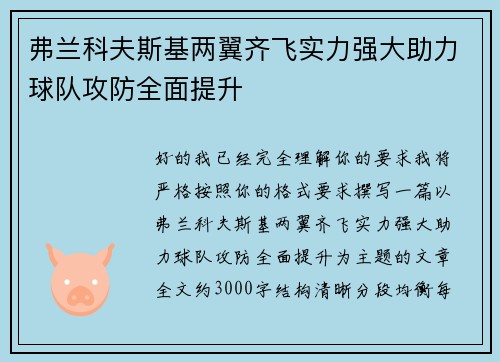 弗兰科夫斯基两翼齐飞实力强大助力球队攻防全面提升