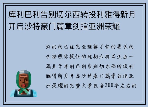 库利巴利告别切尔西转投利雅得新月开启沙特豪门篇章剑指亚洲荣耀 库利巴利告别切尔西转投利雅得新月开启沙特豪门篇章剑指亚洲荣耀