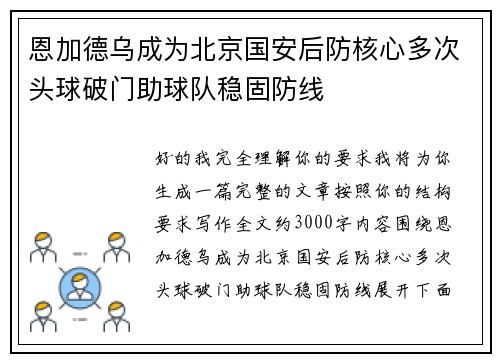 恩加德乌成为北京国安后防核心多次头球破门助球队稳固防线