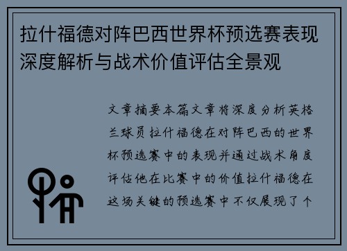 拉什福德对阵巴西世界杯预选赛表现深度解析与战术价值评估全景观 拉什福德对阵巴西世界杯预选赛表现深度解析与战术价值评估全景观