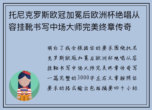 托尼克罗斯欧冠加冕后欧洲杯绝唱从容挂靴书写中场大师完美终章传奇