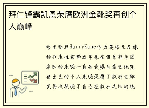 拜仁锋霸凯恩荣膺欧洲金靴奖再创个人巅峰
