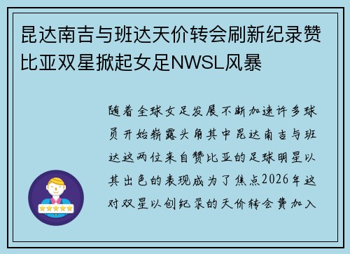 昆达南吉与班达天价转会刷新纪录赞比亚双星掀起女足NWSL风暴 昆达南吉与班达天价转会刷新纪录赞比亚双星掀起女足NWSL风暴