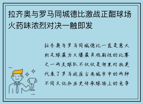 拉齐奥与罗马同城德比激战正酣球场火药味浓烈对决一触即发