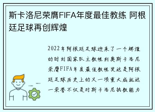 斯卡洛尼荣膺FIFA年度最佳教练 阿根廷足球再创辉煌
