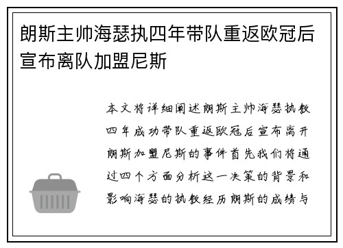 朗斯主帅海瑟执四年带队重返欧冠后宣布离队加盟尼斯
