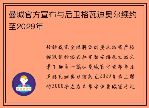 曼城官方宣布与后卫格瓦迪奥尔续约至2029年 曼城官方宣布与后卫格瓦迪奥尔续约至2029年