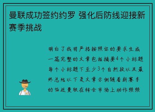 曼联成功签约约罗 强化后防线迎接新赛季挑战