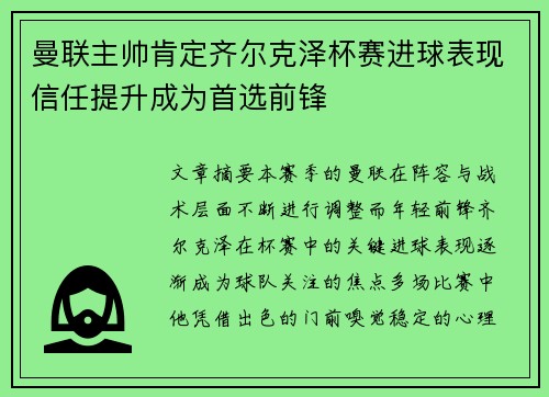 曼联主帅肯定齐尔克泽杯赛进球表现信任提升成为首选前锋