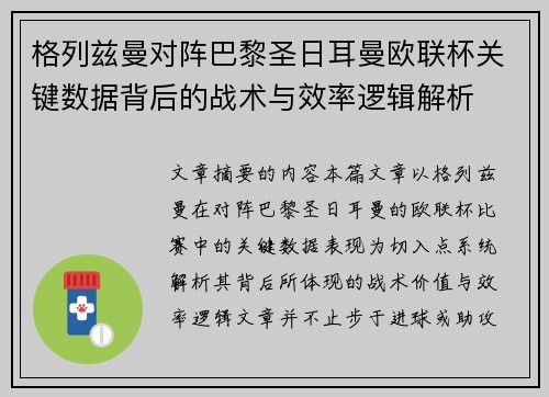 格列兹曼对阵巴黎圣日耳曼欧联杯关键数据背后的战术与效率逻辑解析