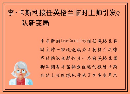 李·卡斯利接任英格兰临时主帅引发球队新变局