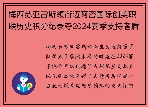 梅西苏亚雷斯领衔迈阿密国际创美职联历史积分纪录夺2024赛季支持者盾杯