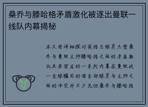 桑乔与滕哈格矛盾激化被逐出曼联一线队内幕揭秘