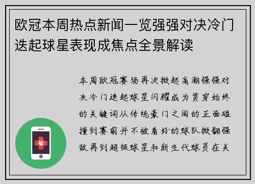 欧冠本周热点新闻一览强强对决冷门迭起球星表现成焦点全景解读