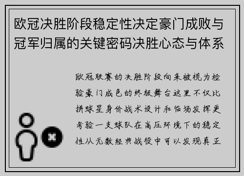 欧冠决胜阶段稳定性决定豪门成败与冠军归属的关键密码决胜心态与体系深度