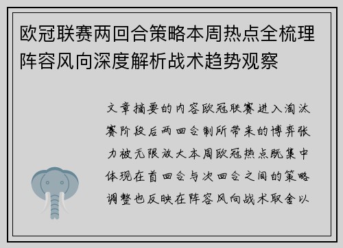 欧冠联赛两回合策略本周热点全梳理阵容风向深度解析战术趋势观察 欧冠联赛两回合策略本周热点全梳理阵容风向深度解析战术趋势观察