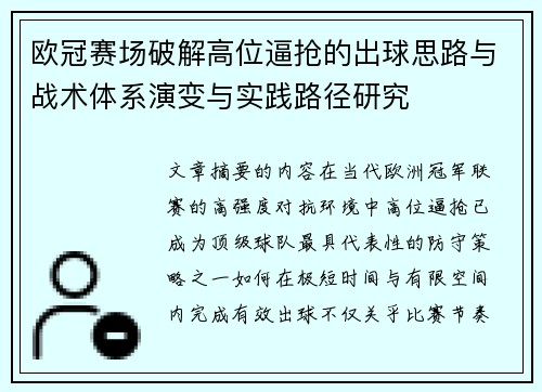 欧冠赛场破解高位逼抢的出球思路与战术体系演变与实践路径研究