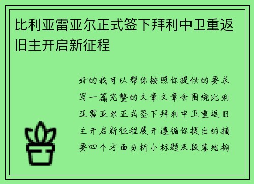 比利亚雷亚尔正式签下拜利中卫重返旧主开启新征程