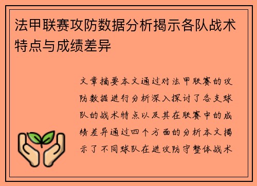 法甲联赛攻防数据分析揭示各队战术特点与成绩差异