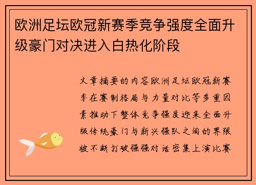 欧洲足坛欧冠新赛季竞争强度全面升级豪门对决进入白热化阶段 欧洲足坛欧冠新赛季竞争强度全面升级豪门对决进入白热化阶段