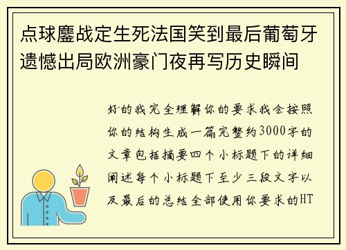点球鏖战定生死法国笑到最后葡萄牙遗憾出局欧洲豪门夜再写历史瞬间