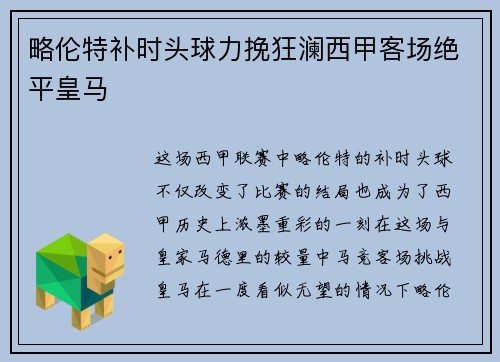 略伦特补时头球力挽狂澜西甲客场绝平皇马