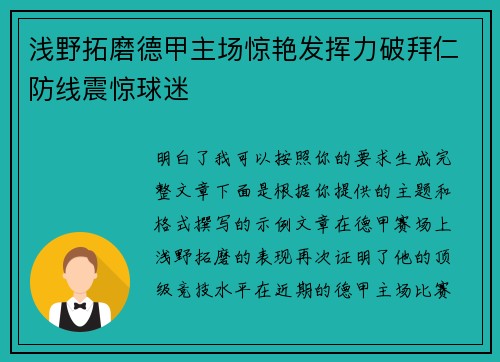 浅野拓磨德甲主场惊艳发挥力破拜仁防线震惊球迷