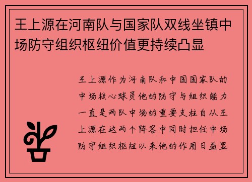 王上源在河南队与国家队双线坐镇中场防守组织枢纽价值更持续凸显