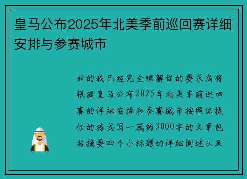 皇马公布2025年北美季前巡回赛详细安排与参赛城市