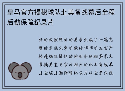 皇马官方揭秘球队北美备战幕后全程后勤保障纪录片