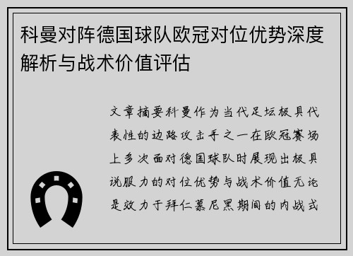 科曼对阵德国球队欧冠对位优势深度解析与战术价值评估