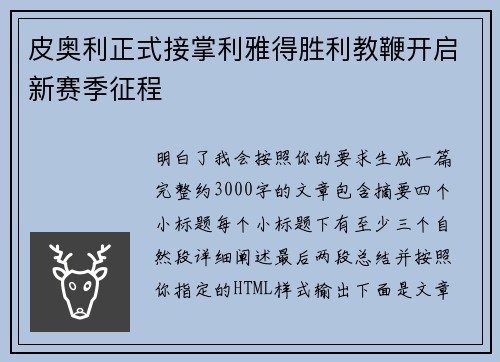 皮奥利正式接掌利雅得胜利教鞭开启新赛季征程
