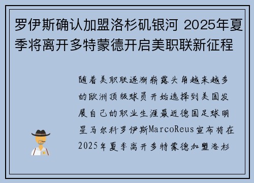 罗伊斯确认加盟洛杉矶银河 2025年夏季将离开多特蒙德开启美职联新征程