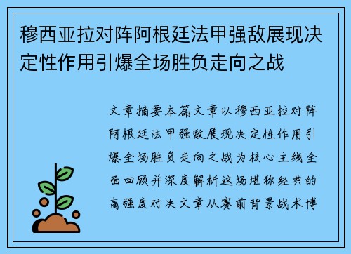 穆西亚拉对阵阿根廷法甲强敌展现决定性作用引爆全场胜负走向之战 穆西亚拉对阵阿根廷法甲强敌展现决定性作用引爆全场胜负走向之战