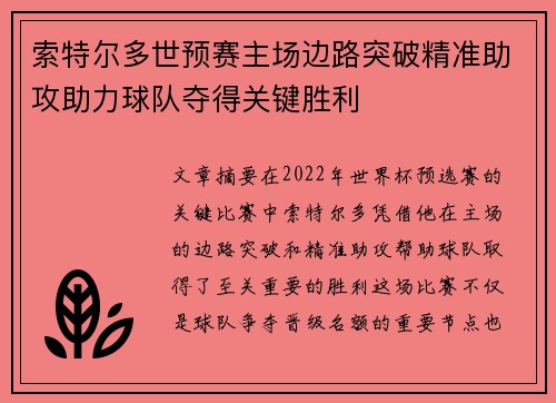 索特尔多世预赛主场边路突破精准助攻助力球队夺得关键胜利