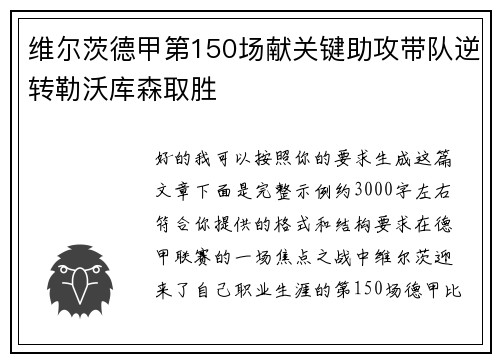 维尔茨德甲第150场献关键助攻带队逆转勒沃库森取胜