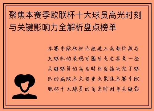 聚焦本赛季欧联杯十大球员高光时刻与关键影响力全解析盘点榜单